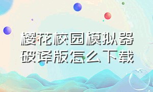 樱花校园模拟器破译版怎么下载