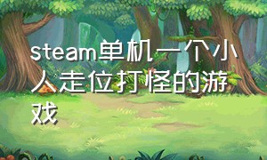 steam单机一个小人走位打怪的游戏