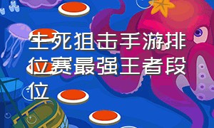 生死狙击手游排位赛最强王者段位