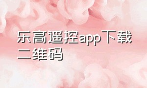 乐高遥控app下载二维码