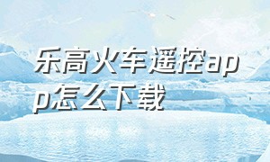 乐高火车遥控app怎么下载