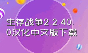 生存战争2.2.40.0汉化中文版下载