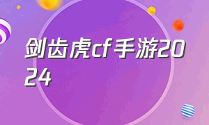 剑齿虎cf手游2024