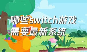 哪些switch游戏需要最新系统