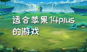 适合苹果14plus的游戏