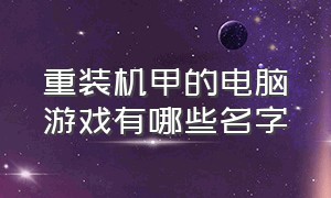 重装机甲的电脑游戏有哪些名字