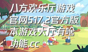 八方欢乐厅游戏官网517.2官方版本游戏大厅有啥功能.cc