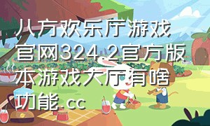 八方欢乐厅游戏官网324.2官方版本游戏大厅有啥功能.cc