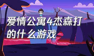 爱情公寓4杰森打的什么游戏