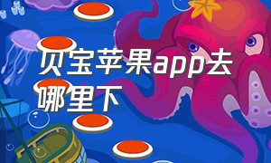 贝宝苹果app去哪里下