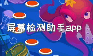 屏幕检测助手app