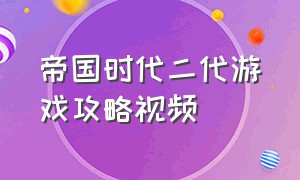 帝国时代二代游戏攻略视频