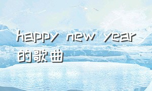 happy new year的歌曲