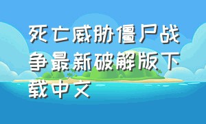 死亡威胁僵尸战争最新破解版下载中文