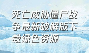 死亡威胁僵尸战争最新破解版下载绿色资源