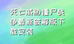 死亡威胁僵尸战争最新破解版下载安装