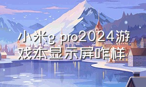 小米g pro2024游戏本显示屏咋样