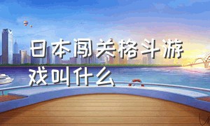 日本闯关格斗游戏叫什么