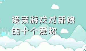 接亲游戏对新娘的十个爱称