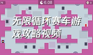 无限循环赛车游戏攻略视频