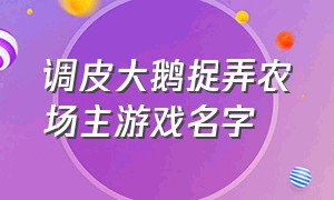 调皮大鹅捉弄农场主游戏名字