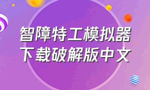 智障特工模拟器下载破解版中文