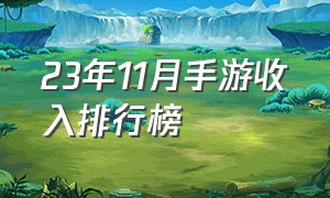 23年11月手游收入排行榜