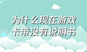 为什么现在游戏卡带没有说明书