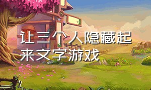 让三个人隐藏起来文字游戏