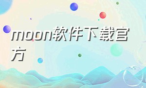 moon软件下载官方