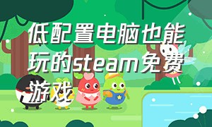 低配置电脑也能玩的steam免费游戏