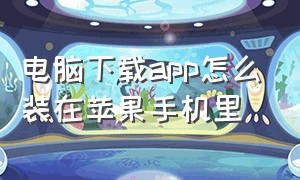 电脑下载app怎么装在苹果手机里