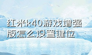 红米k40游戏增强版怎么设置键位