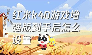 红米k40游戏增强版到手后怎么设置