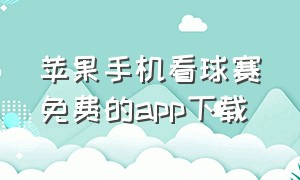 苹果手机看球赛免费的app下载