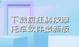 下载疯狂科技摩托车软件最新版