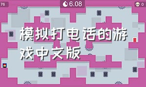 模拟打电话的游戏中文版