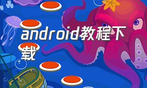 android教程下载