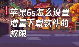 苹果6s怎么设置增量下载软件的权限