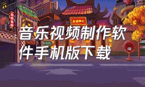 音乐视频制作软件手机版下载