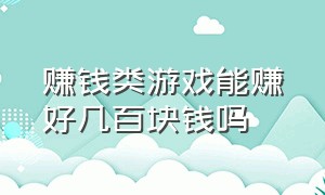 赚钱类游戏能赚好几百块钱吗