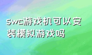 swc游戏机可以安装模拟游戏吗