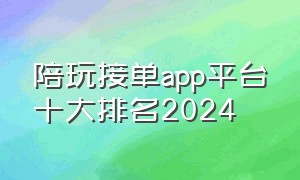 陪玩接单app平台十大排名2024