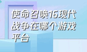 使命召唤16现代战争在哪个游戏平台