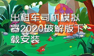 出租车司机模拟器2020破解版下载安装