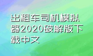 出租车司机模拟器2020破解版下载中文