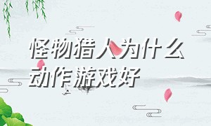 怪物猎人为什么动作游戏好