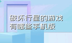 破坏行星的游戏有哪些手机版