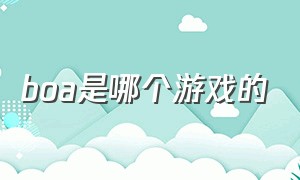 boa是哪个游戏的