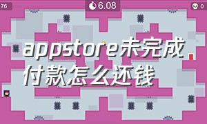 appstore未完成付款怎么还钱